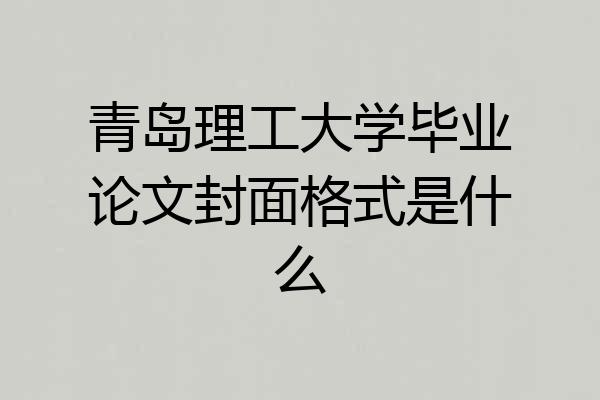 青岛理工大学毕业论文封面格式是什么