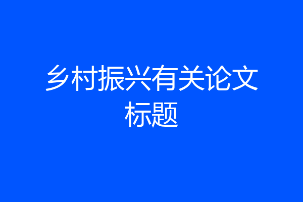 乡村振兴有关论文标题