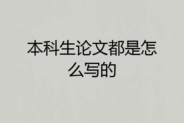 本科生论文都是怎么写的
