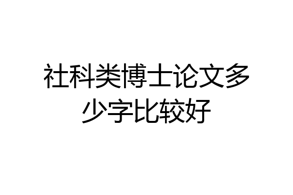 社科类博士论文多少字比较好