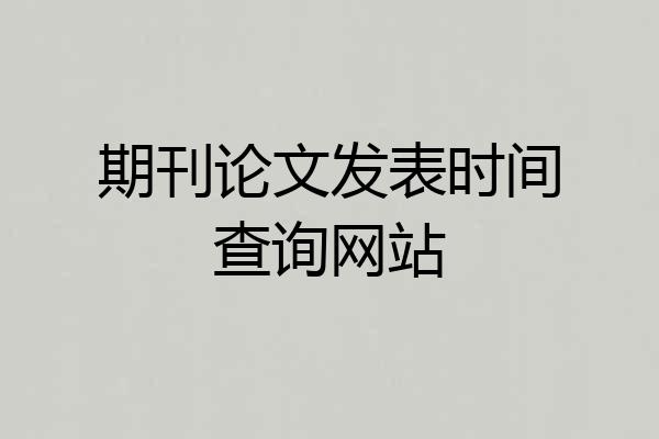 期刊论文发表时间查询网站