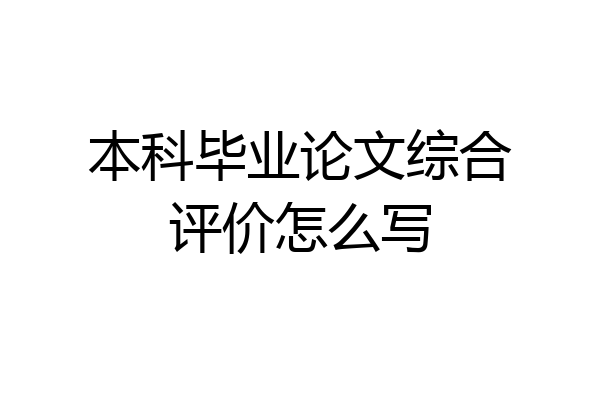本科毕业论文综合评价怎么写