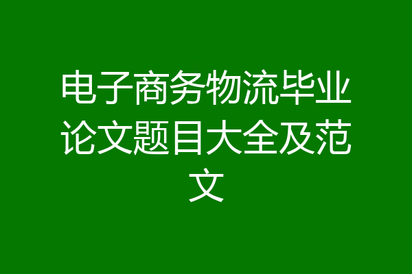 电子商务物流毕业论文题目大全及范文