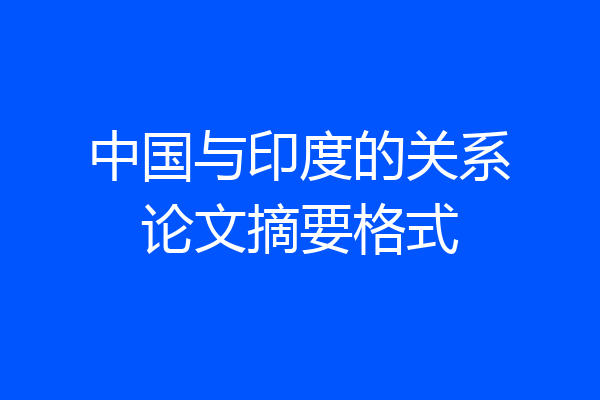 中国与印度的关系论文摘要格式