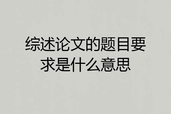 综述论文的题目要求是什么意思