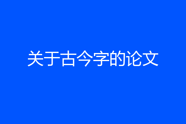 关于古今字的论文