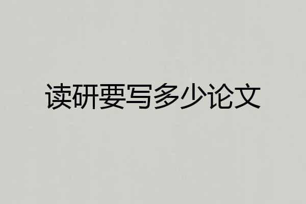 读研要写多少论文