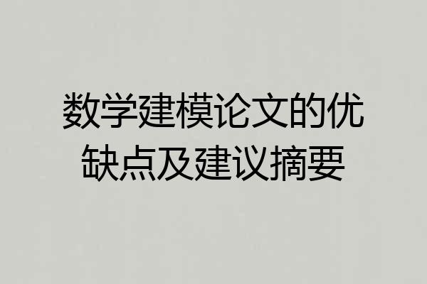 数学建模论文的优缺点及建议摘要