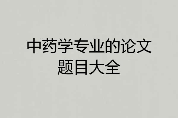 中药学专业的论文题目大全