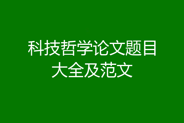 科技哲学论文题目大全及范文
