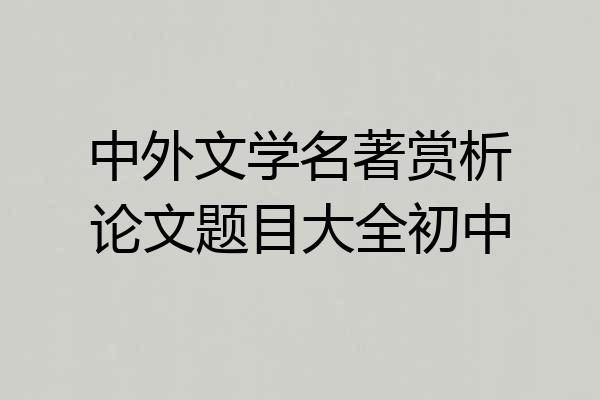中外文学名著赏析论文题目大全初中