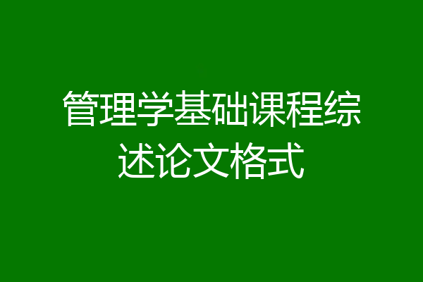 管理学基础课程综述论文格式