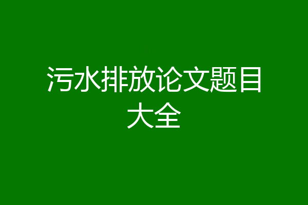 污水排放论文题目大全