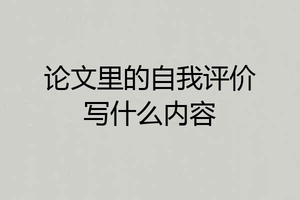 论文里的自我评价写什么内容