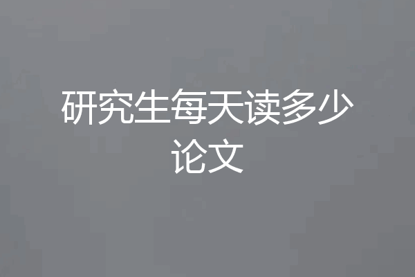 研究生每天读多少论文