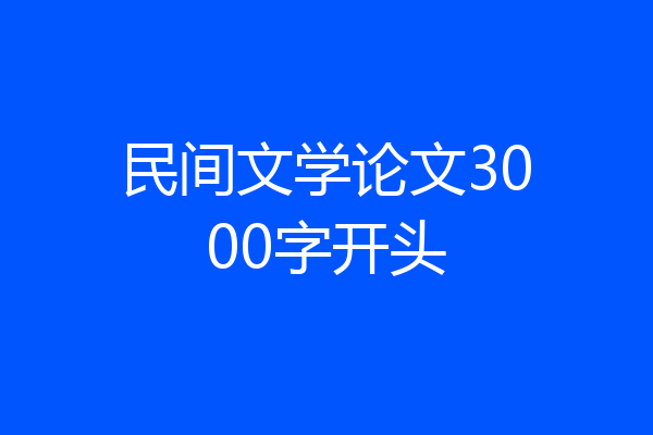 民间文学论文3000字开头