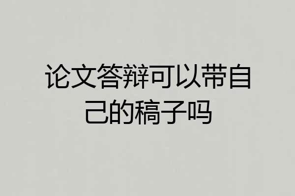 论文答辩可以带自己的稿子吗
