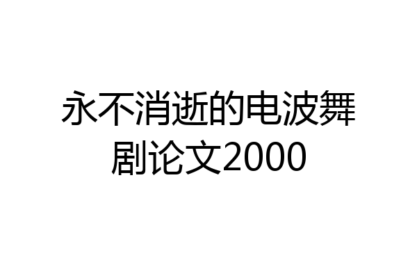 永不消逝的电波舞剧论文2000