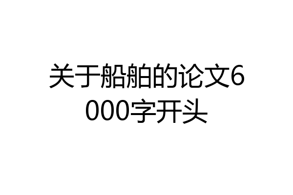 关于船舶的论文6000字开头