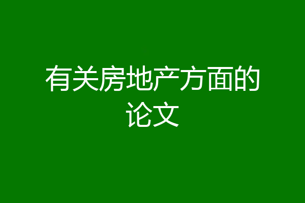 有关房地产方面的论文