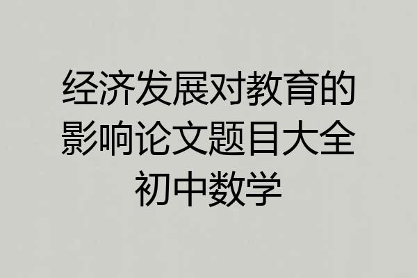 经济发展对教育的影响论文题目大全初中数学