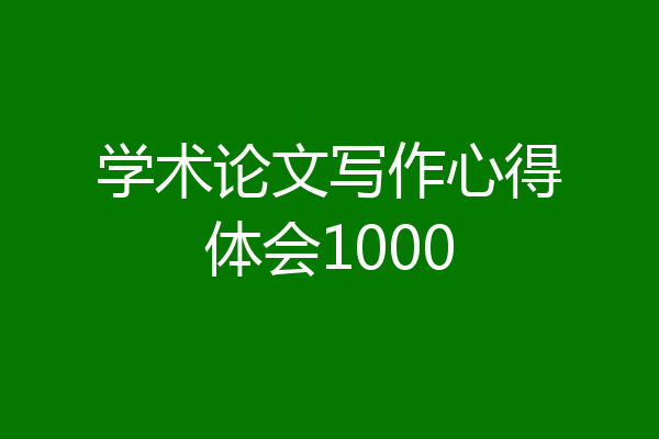 学术论文写作心得体会1000