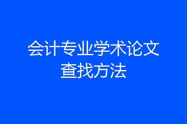 会计专业学术论文查找方法
