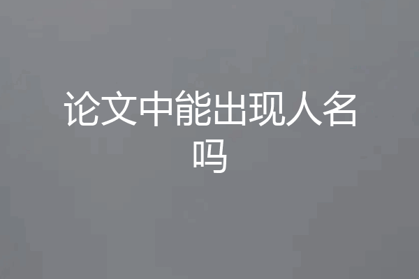 论文中能出现人名吗
