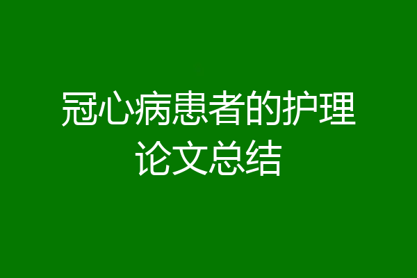 冠心病患者的护理论文总结