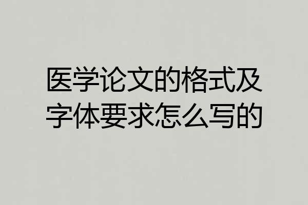 医学论文的格式及字体要求怎么写的