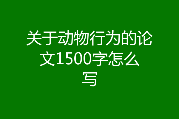 关于动物行为的论文1500字怎么写