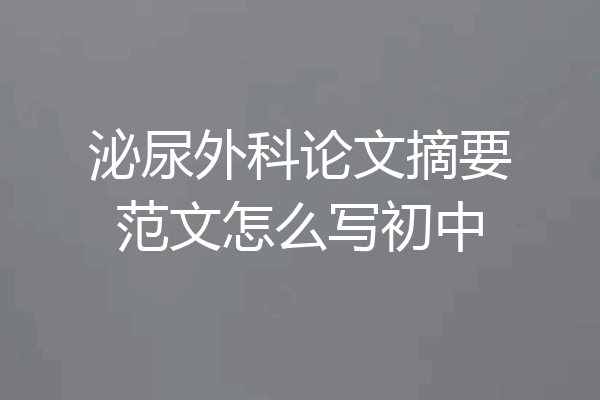 泌尿外科论文摘要范文怎么写初中