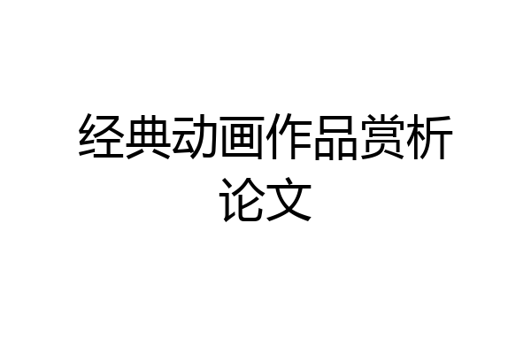 经典动画作品赏析论文