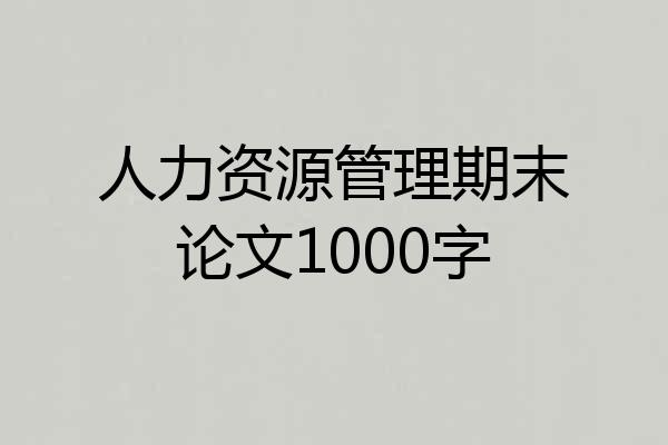 人力资源管理期末论文1000字