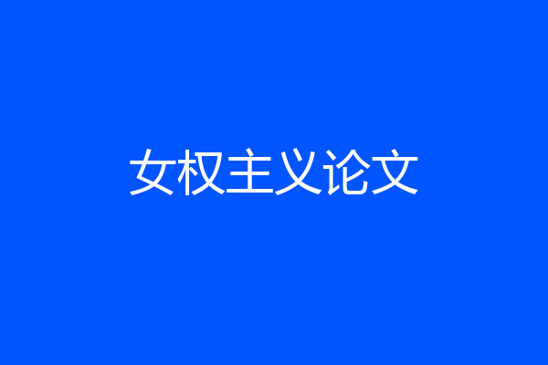 女权主义论文