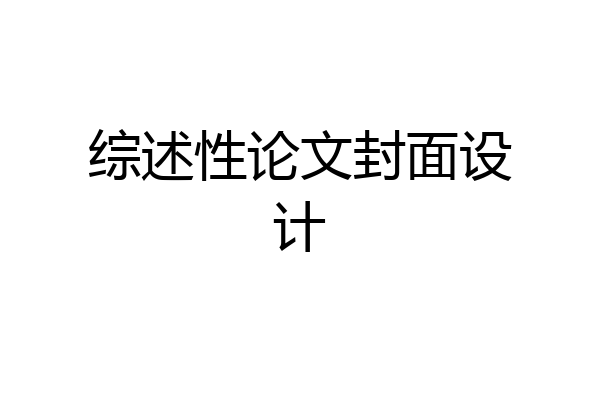 综述性论文封面设计