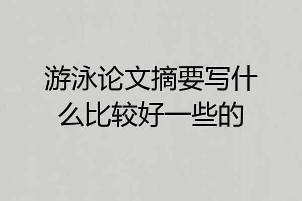 游泳论文摘要写什么比较好一些的