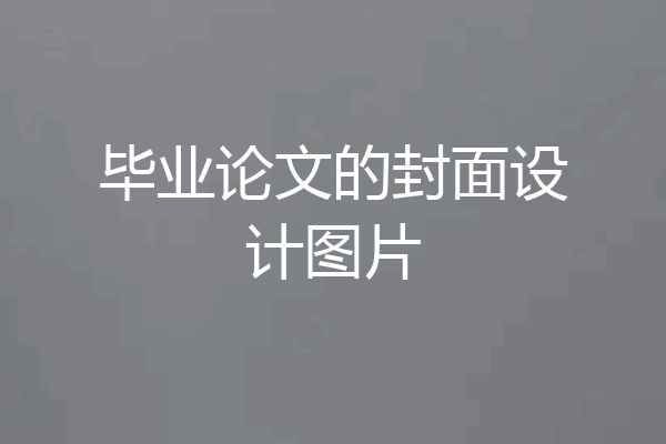 毕业论文的封面设计图片