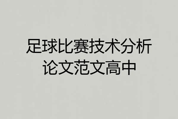 足球比赛技术分析论文范文高中