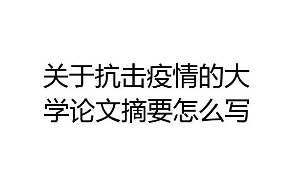 关于抗击疫情的大学论文摘要怎么写