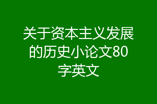 关于资本主义发展的历史小论文80字英文