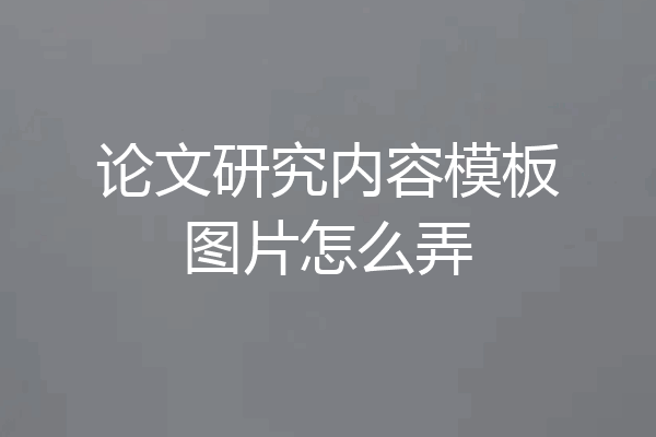 论文研究内容模板图片怎么弄