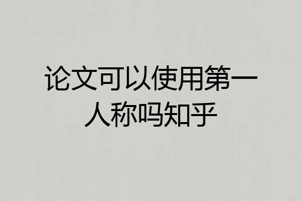 论文可以使用第一人称吗知乎