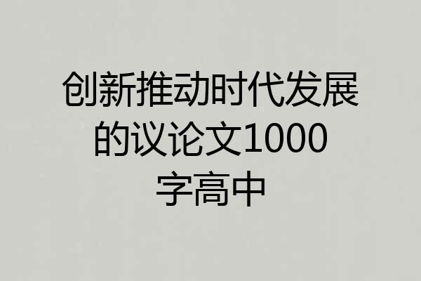 创新推动时代发展的议论文1000字高中