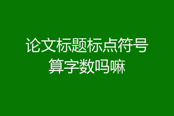 论文标题标点符号算字数吗嘛
