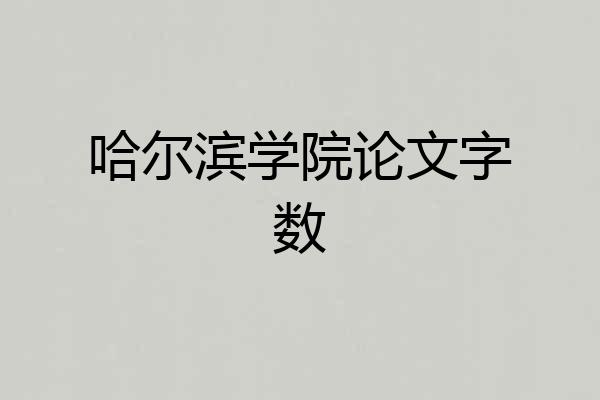 哈尔滨学院论文字数