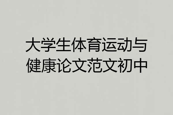 大学生体育运动与健康论文范文初中
