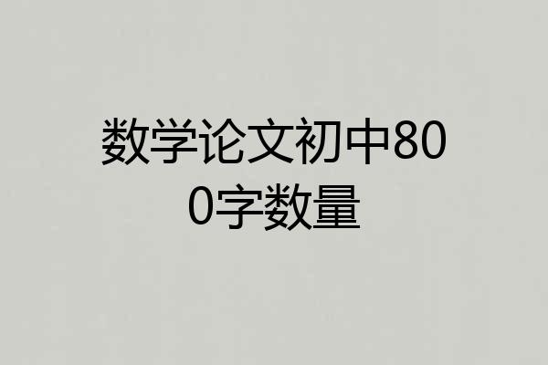 数学论文初中800字数量