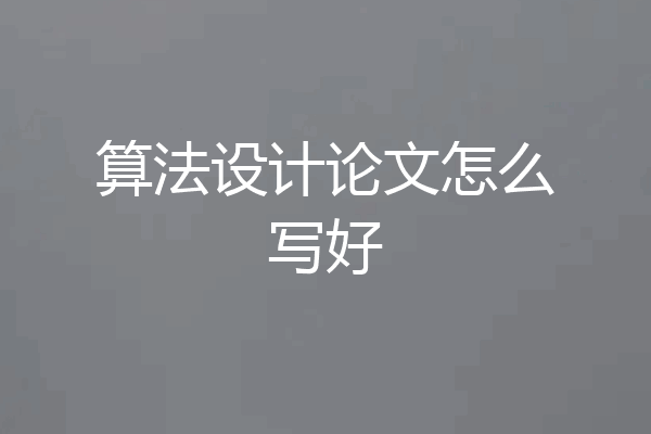 算法设计论文怎么写好