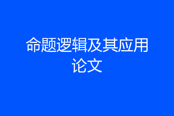 命题逻辑及其应用论文